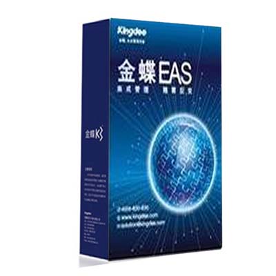 最新正版金蝶EAS软件软件